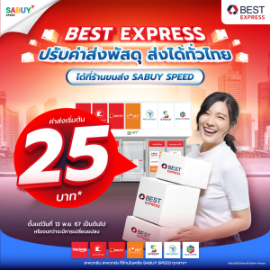 BEST EXPRESS ปรับค่าส่งพัสดุ ส่งได้ทั่วไทย