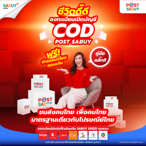 ชีวิตดี๊ดี ลงทะเบียนเปิดบัญชี COD Post SABUY ฟรี! ค่าธรรมเนียมถอนเงิน ได้ที่สาขา SABUY Speed ทั่วประเทศ