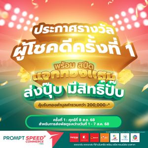 ประกาศรายชื่อผู้โชคดี ครั้งที่ 1 จากการจับรางวัลในวันที่ 8 ส.ค. 68
