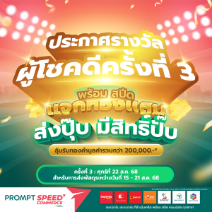 ประกาศรายชื่อผู้โชคดี ครั้งที่ 3 จากการจับรางวัลในวันที่ 22 ส.ค. 68
