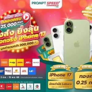 พร้อม สปีด ใจป้ำ เล่นใหญ่ฉลองครบ 25,000 สาขา จัดแคมเปญแจกจริง iPhone 17 – ทองคำ