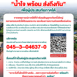 น้ำใจพร้อมส่งถึงกัน เพื่อผู้ประสบภัยภาคใต้